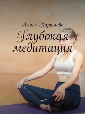 cover image of Глубокая медитация